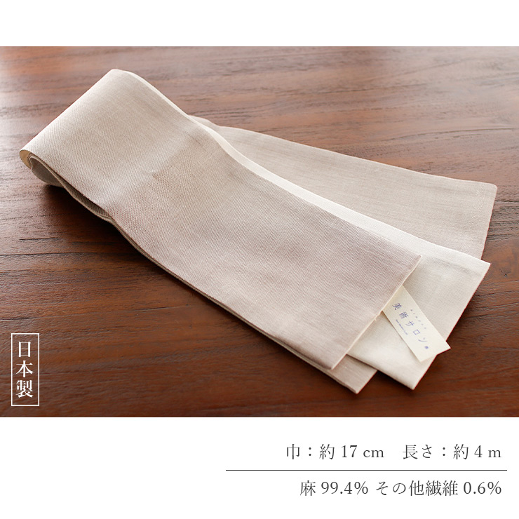美術サロン 半巾帯 細帯 麻帯 涼音 日本製 茶 ベージュ 白色 上品 半幅