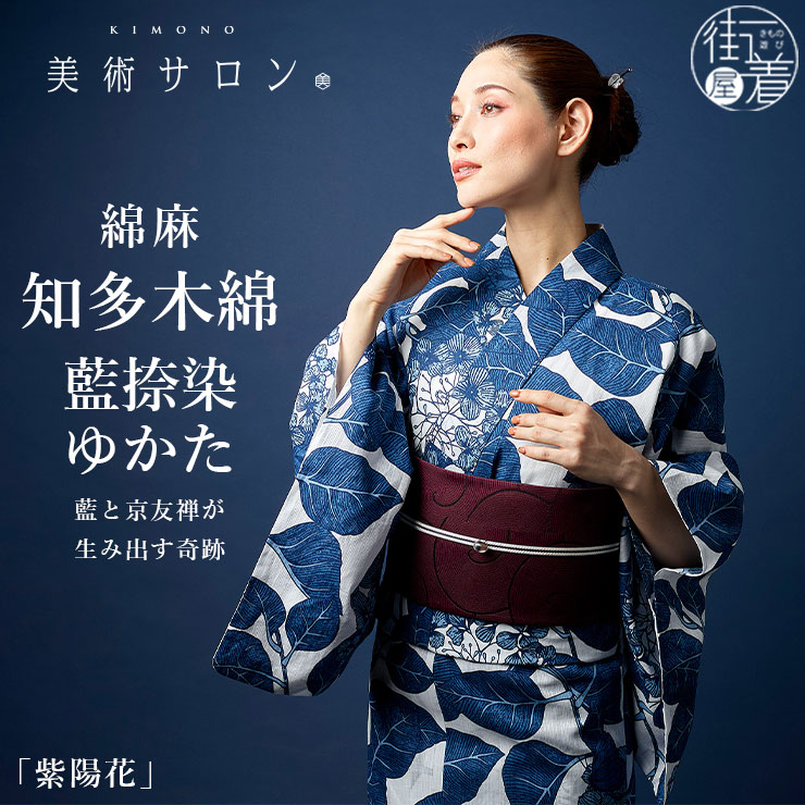 美術サロン 浴衣 藍捺染 知多木綿 麻混 紫陽花 日本製 仕立て上がり
