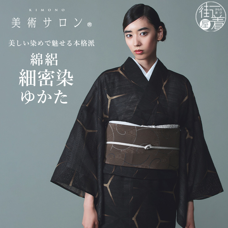 美術サロン ] 浴衣 細密染 [麻の葉流水] ブラック 黒色 日本製 仕立て