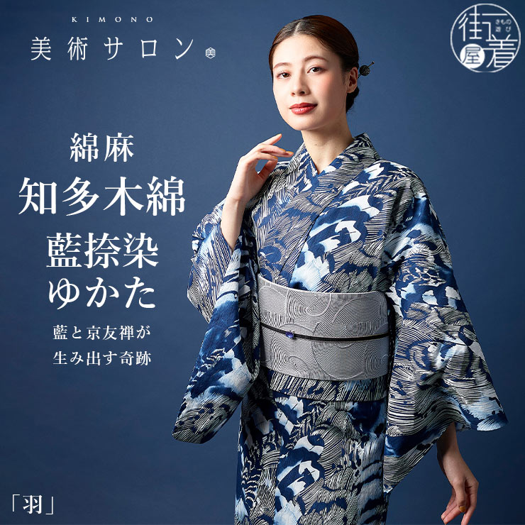 美術サロン 浴衣 藍捺染 知多木綿 麻混 綿麻 羽 日本製 仕立て上がり