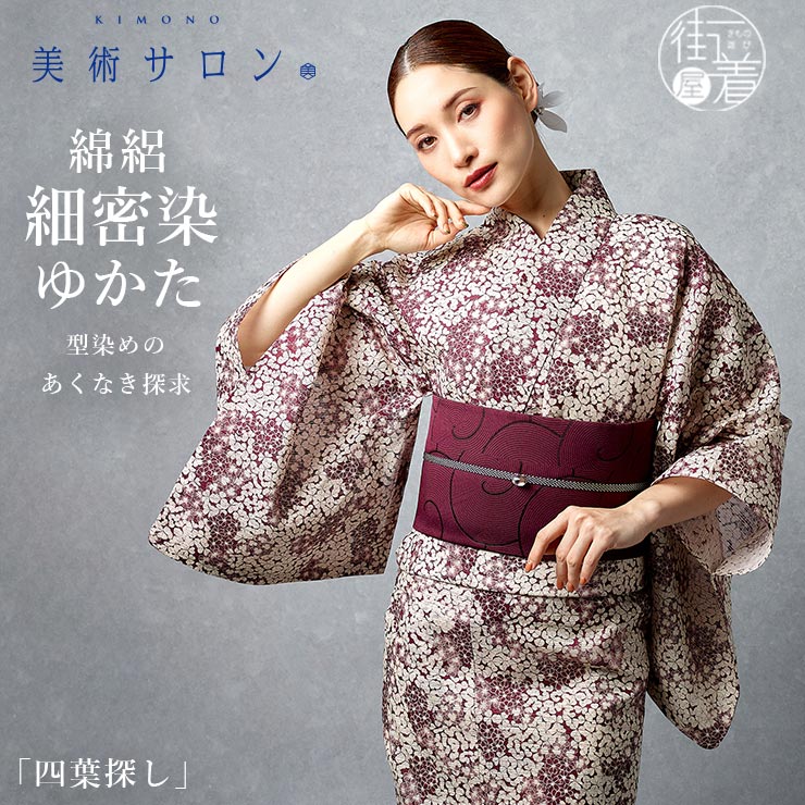 美術サロン 浴衣 細密染 四葉探し バーガンディレッド 赤紫色