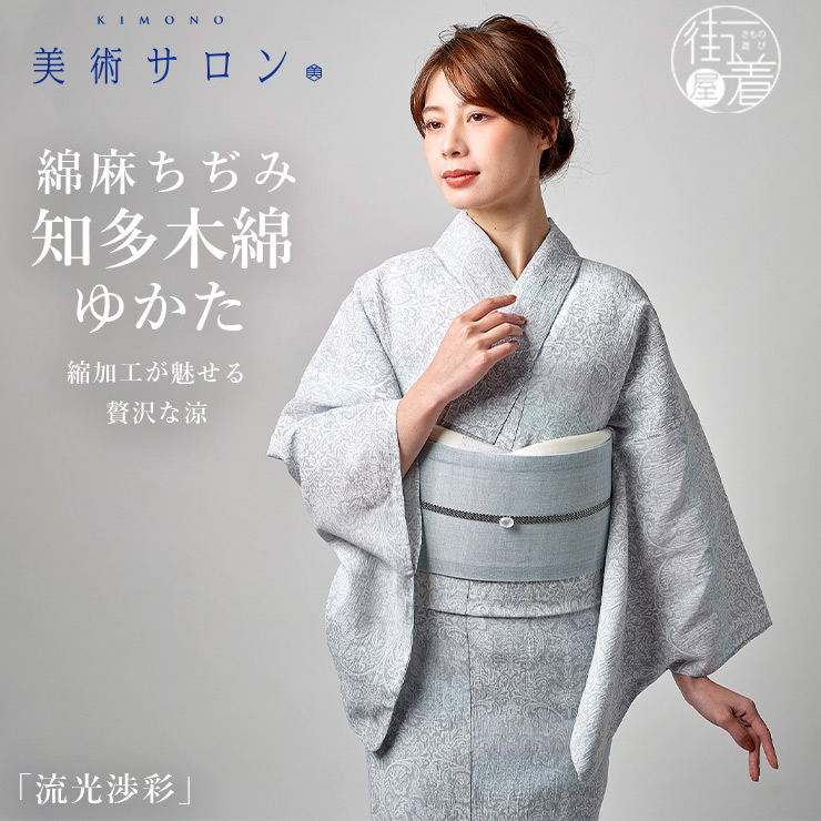 美術サロン 浴衣 綿麻 ちぢみ 知多木綿 ゆかた 流光渉彩 日本製 シボ