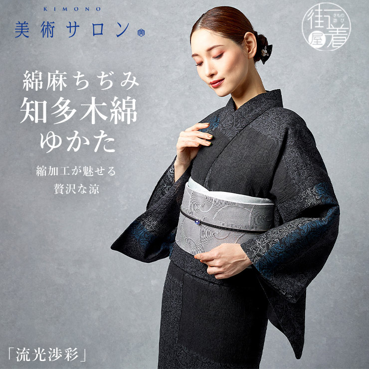 美術サロン 浴衣 綿麻 ちぢみ 知多木綿 ゆかた 流光渉彩 日本製 シボ