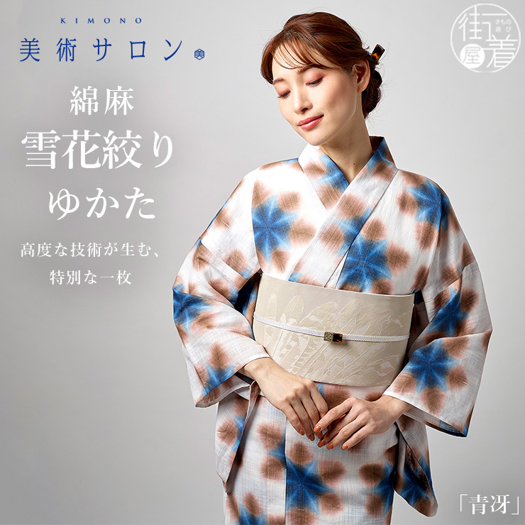☆ 夏着物 浴衣 雪花絞り 美しい花柄模様 白色 K-4862 美術サロン 浴衣 綿麻 雪花絞り ゆかた 蒼冴 ブルー 青色 水色 茶色