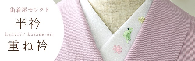 半衿トップ