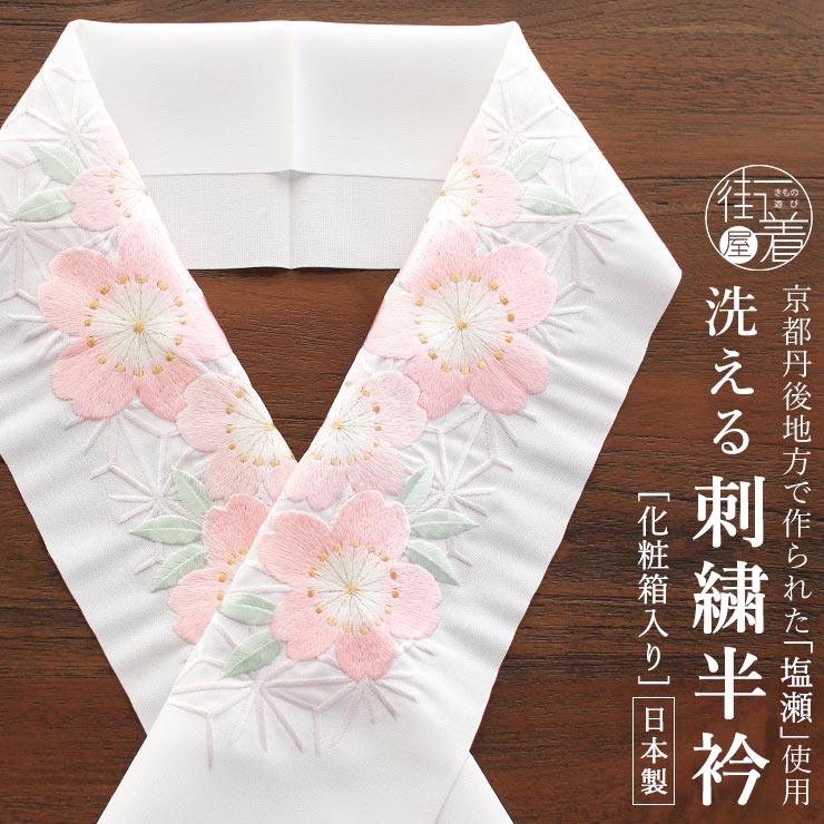洗える半衿] 刺繍半衿 塩瀬 松竹梅と青海波 化粧箱入り 縁起物 吉祥柄