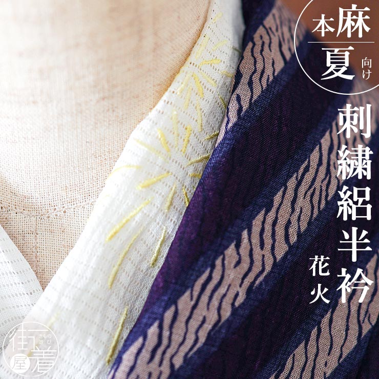 夏・単衣向き ワンポイント刺繍半衿 はなび