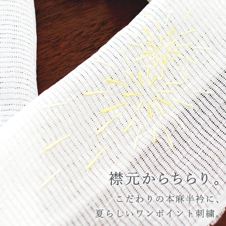 夏・単衣向き ワンポイント刺繍半衿 はなび