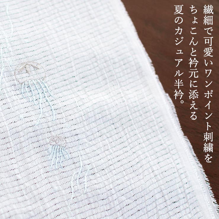 かわいいワンポイント刺繍半衿] 夏用 絽 刺繍 半衿 みずくらげ 本麻 手