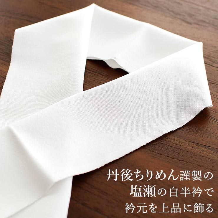 丹後ちりめん謹製] 正絹 白半衿 「凛」 塩瀬 (501) しおぜ しおせ 絹
