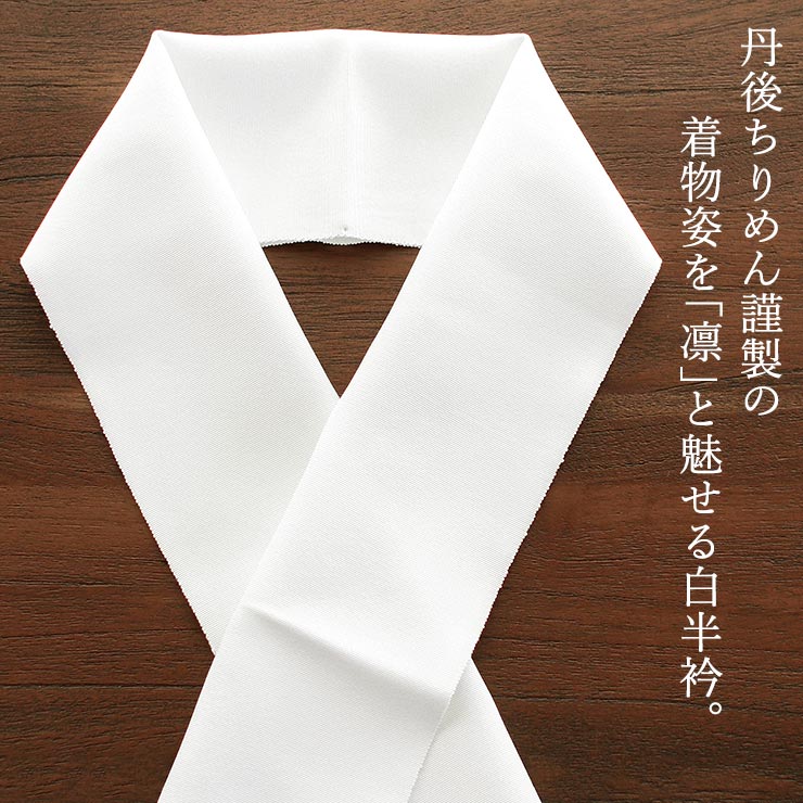 丹後ちりめん謹製] 正絹 白半衿 「凛」 塩瀬 (501) しおぜ しおせ 絹