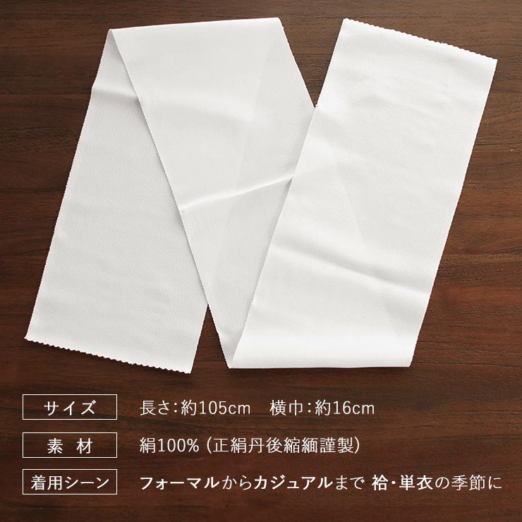 丹後ちりめん謹製] 正絹 白半衿 「凛」 塩瀬 (501) しおぜ しおせ 絹