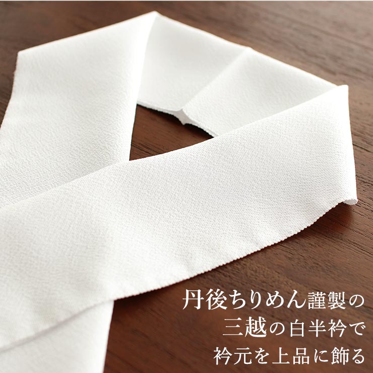 丹後ちりめん謹製] 正絹 白半衿 「凛」 三越 (502) みこし 三越