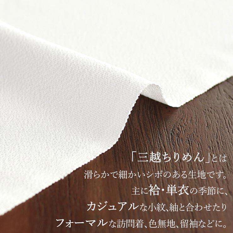 丹後ちりめん謹製] 正絹 白半衿 「凛」 三越 (502) みこし 三越