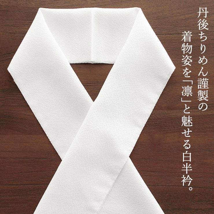 丹後ちりめん謹製] 正絹 白半衿 「凛」 三越 (502) みこし 三越