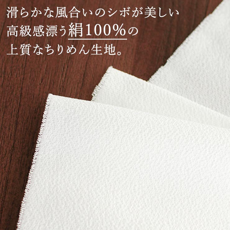 丹後ちりめん謹製] 正絹 白半衿 「凛」 三越 (502) みこし 三越 