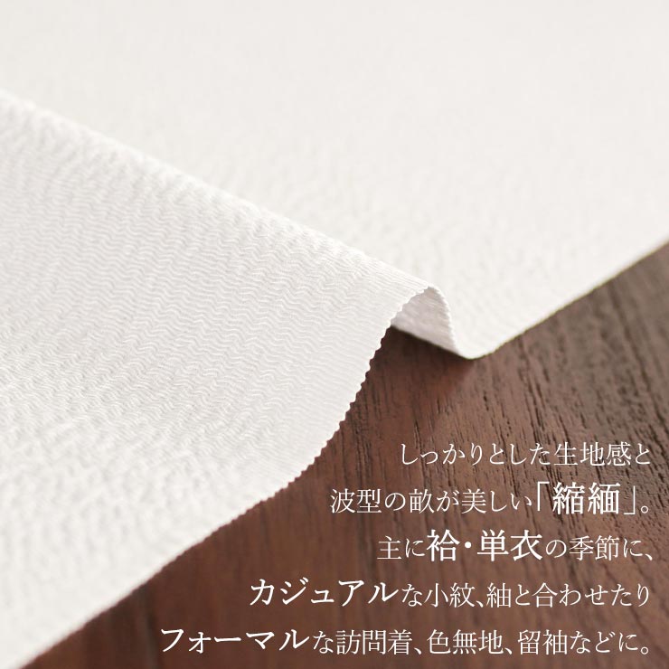 丹後ちりめん謹製] 正絹 白半衿 「凛」 縮緬 (ちりめん/503) 絹100