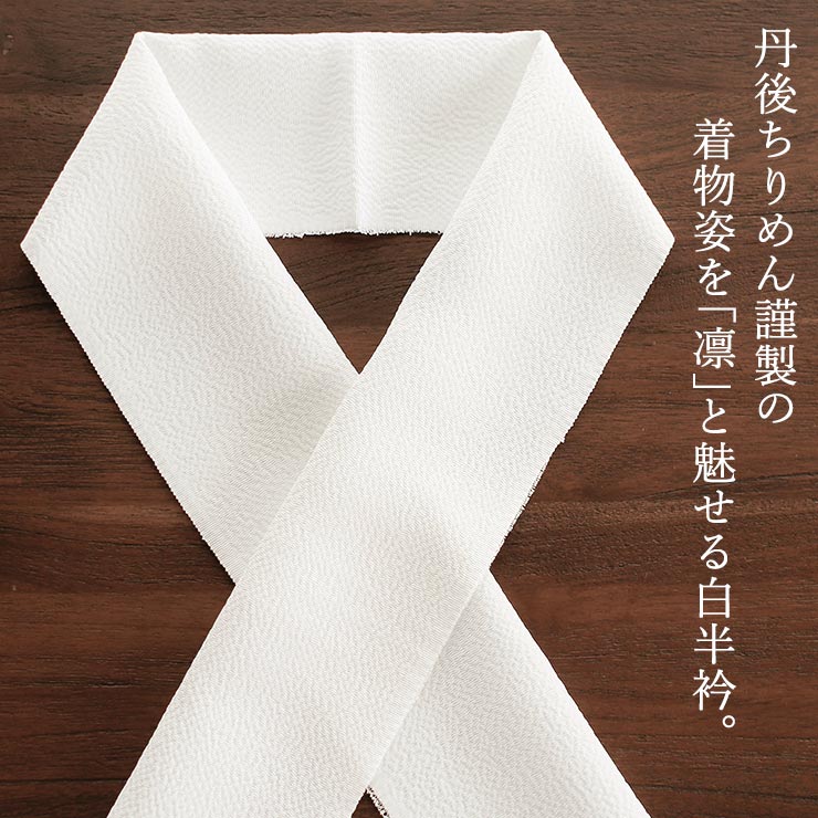 ふりふ　半衿　まりぼんぼん　白 丹後ちりめん謹製] 正絹 白半衿 「凛」 縮緬 (503) ちりめん 絹100