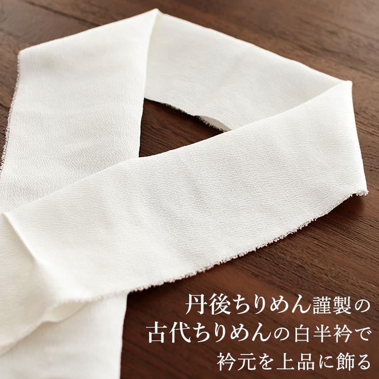 丹後ちりめん謹製] 正絹 白半衿 「凛」 古代ちりめん (504) 古代