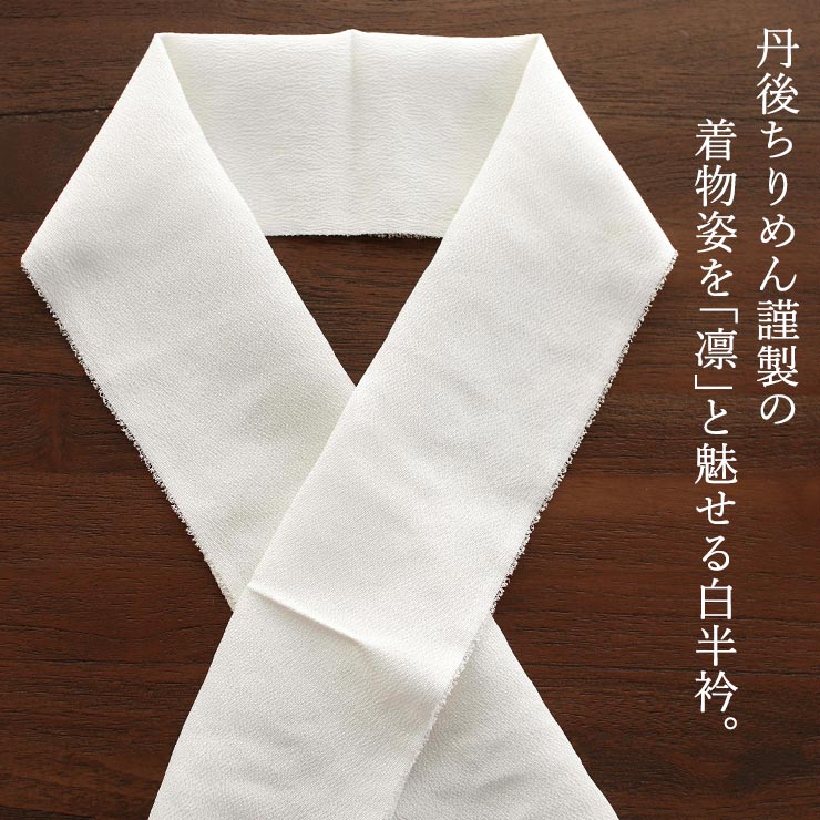 丹後ちりめん謹製] 正絹 白半衿 「凛」 古代ちりめん (504) 古代