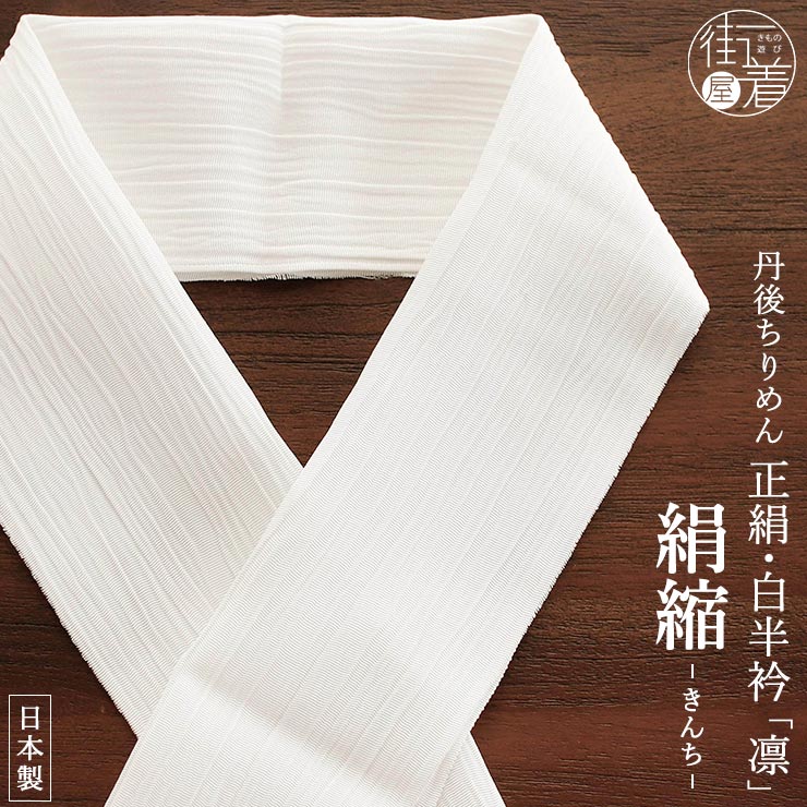 丹後ちりめん謹製] 正絹 白半衿 「凛」 縮緬 (503) ちりめん 絹100