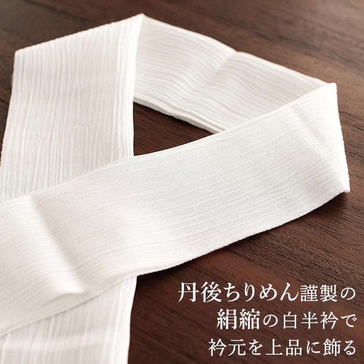 丹後ちりめん謹製] 正絹 白半衿 「凛」 絹縮 (きんち/505) 楊柳 縮緬