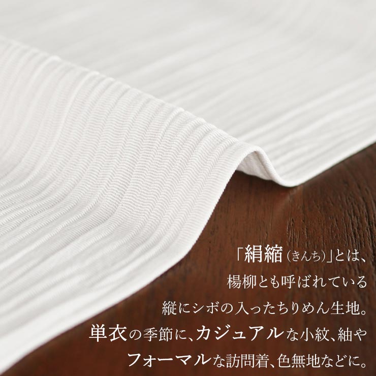 丹後ちりめん謹製] 正絹 白半衿 「凛」 絹縮 (505) きんち 楊柳 縮緬