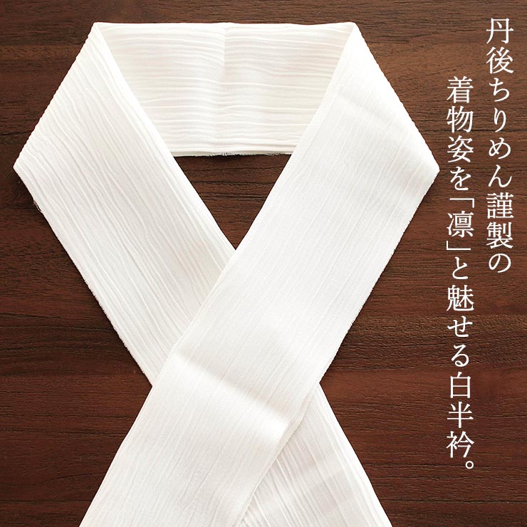 丹後ちりめん謹製] 正絹 白半衿 「凛」 絹縮 (きんち/505) 楊柳 縮緬