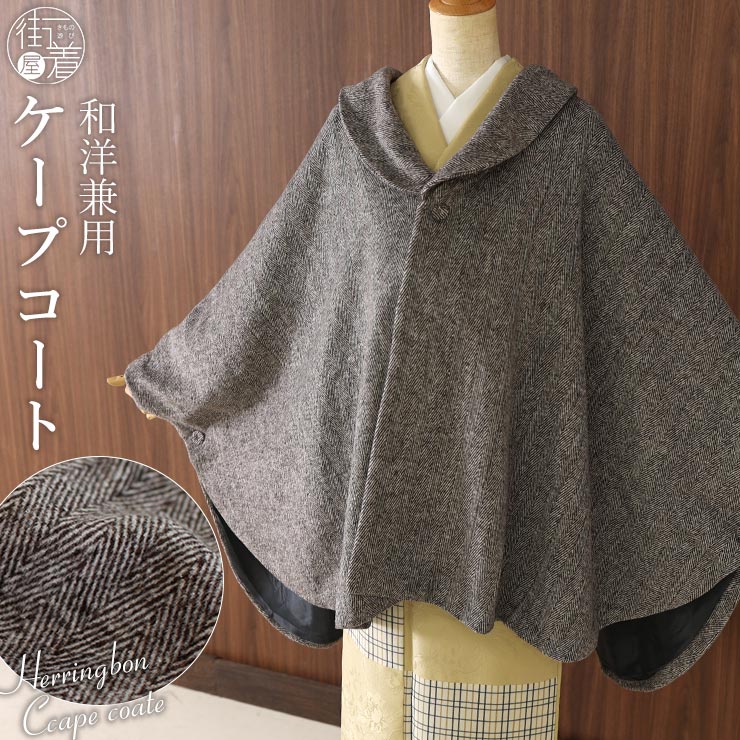 お中元 お歳暮 お年賀 夏 冬 年末年始のご挨拶 ギフト 通販な あったかケープ ヘリンボーン ポンチョ ブラウン コート ケープ ジャケット・アウター