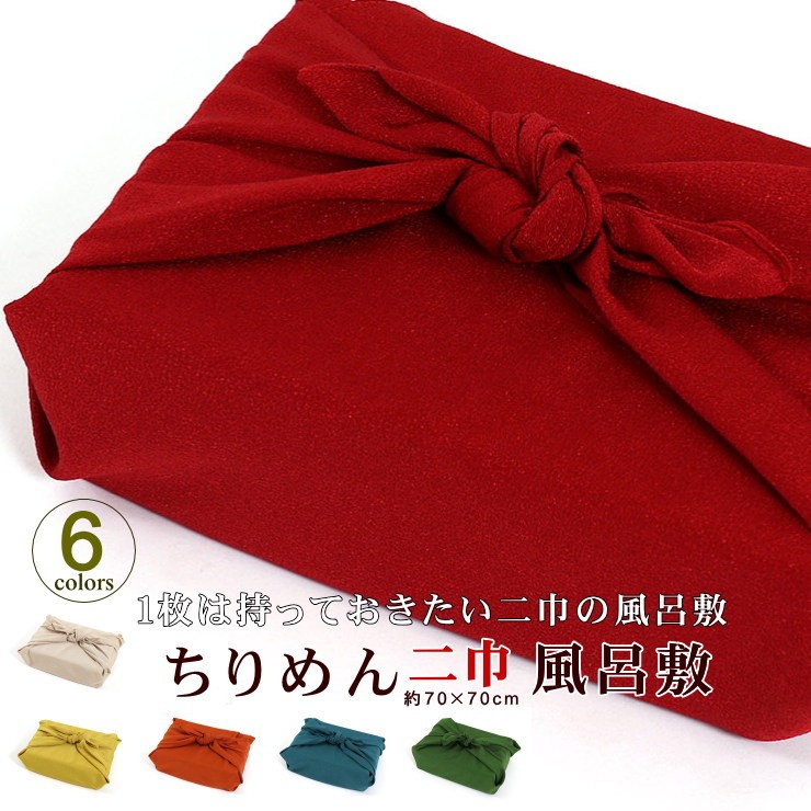 風呂敷 2巾サイズ ちりめん風呂敷 二巾 約70cm×70cm 全6色 無地