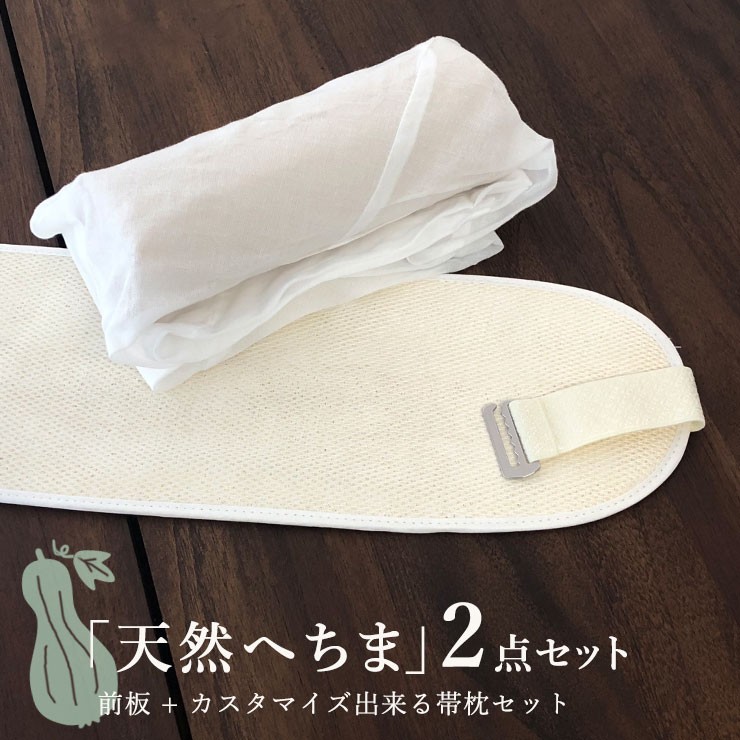 帯枕 前板 2点セット へちま 天然ヘチマ 着付小物 夏 吸湿性