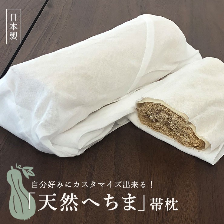 帯枕 へちま 日本製 夏 単品 使うほどなじむ ヘチマの帯枕 ガーゼ付 二