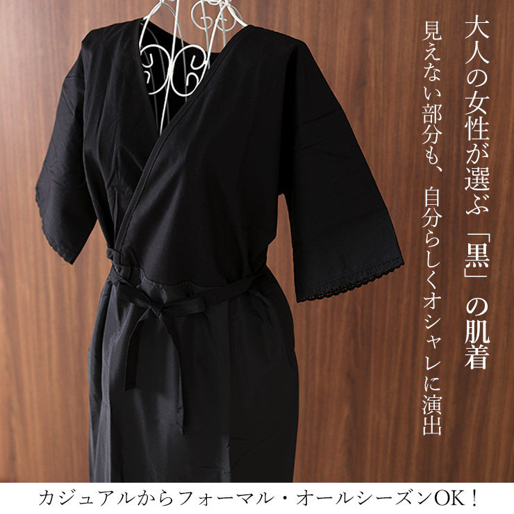 日本製 <洗える黒の肌着> 一年中 レース きものスリップ ワンピース 日本製 <洗える黒の肌着> 一年中 レース きものスリップ ワンピース