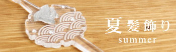 夏髪飾り