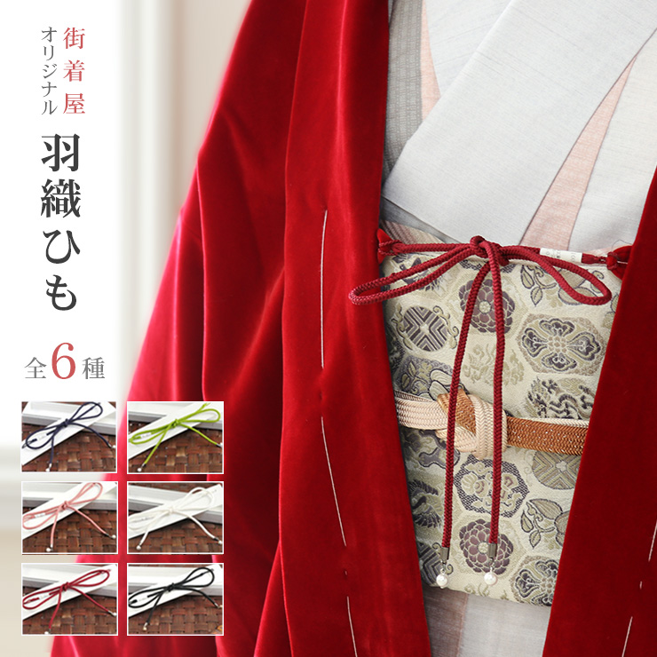 羽織紐（はおりひも）レディース 女性用  街着屋オリジナル 正絹 丸組 羽織ひも（全６色 化粧箱入） 紅 臙脂 黄緑 紫 白 ピンク