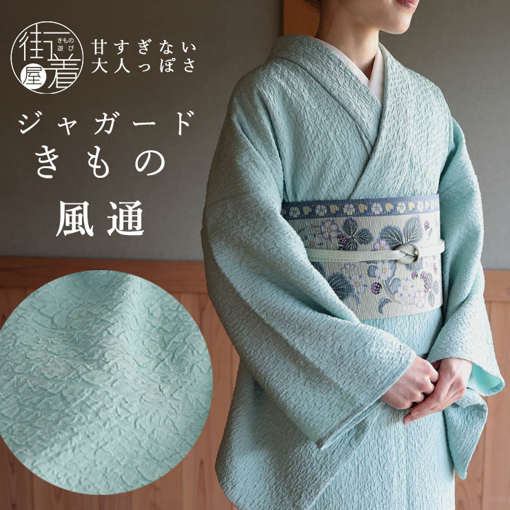 ジャガード着物