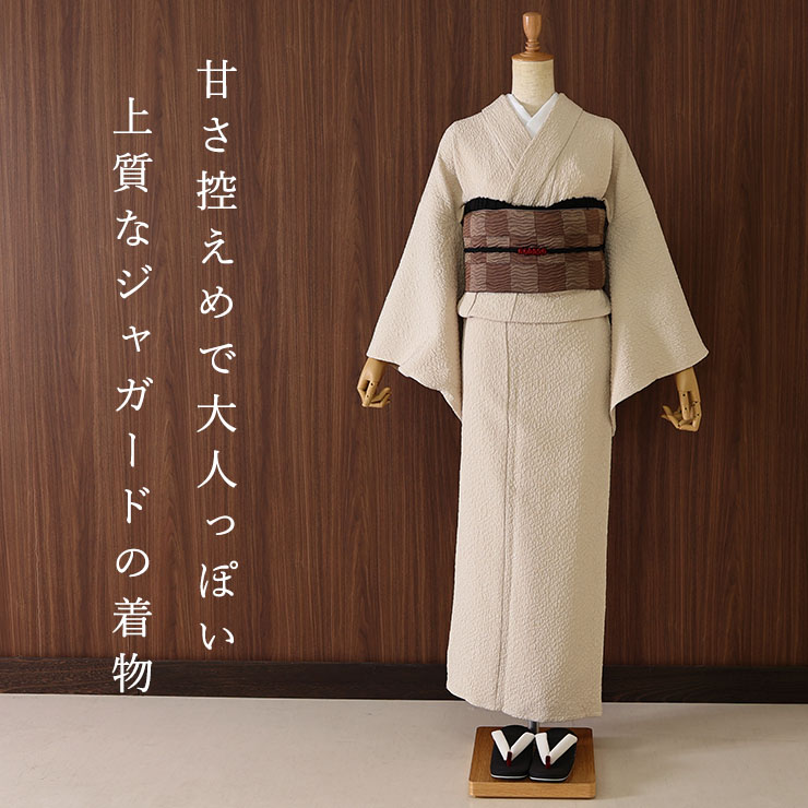 ジャガード きもの ] 洗える 着物 風通 サンドベージュ 日本製 立体感