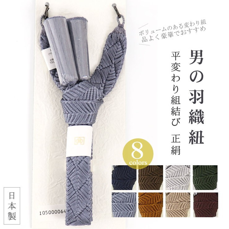 日本製 正絹メンズ羽織紐 平変わり組 桐箱入り 平結び（全8色 S環仕様