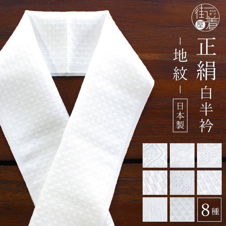 半衿 白 正絹 白半衿 日本製 地紋 (全8柄) 半襟 絹100％ シルク 礼装 