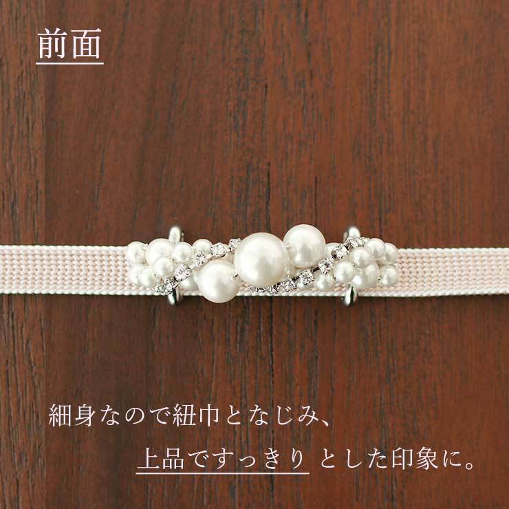 日本製 ] 帯留め 真珠スパイラル (0862-1) パール ラインストーン 