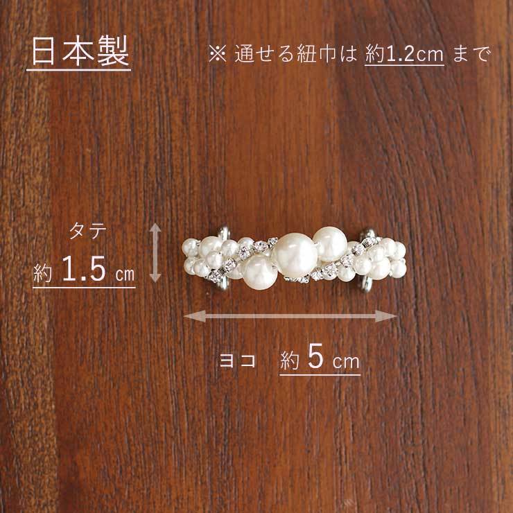 日本製 ] 帯留め 真珠スパイラル (0862-1) パール ラインストーン 