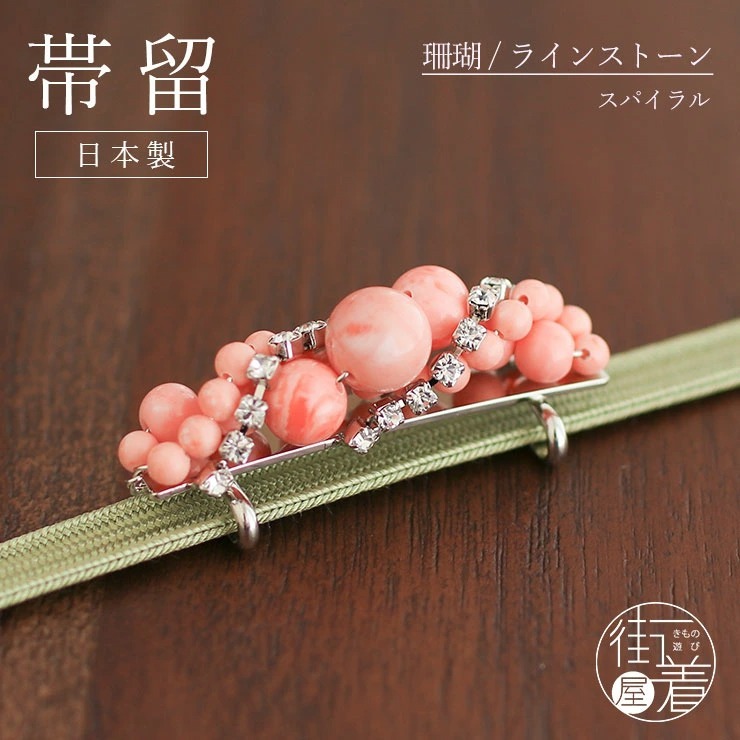 帯留め 日本製 珊瑚スパイラル(0862-2) サンゴ クリスタル 上品 