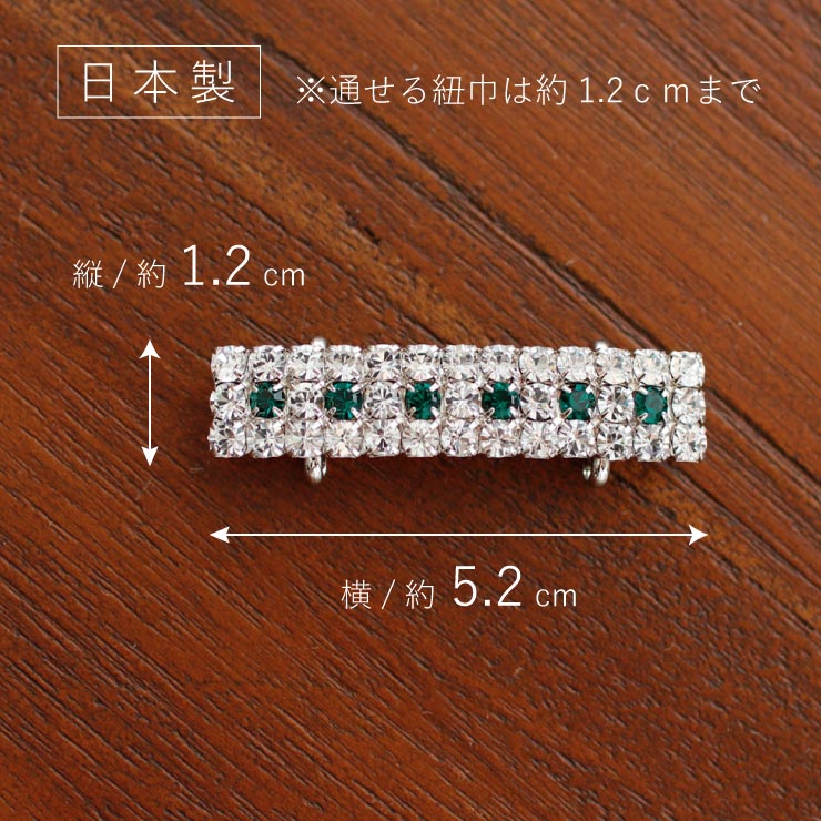 日本製 ] 帯留め クリスタルドット（グリーン 1311-020）ライン 