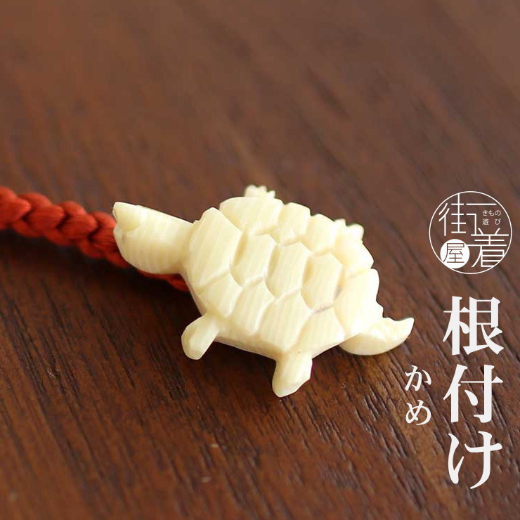 花しおり 根付 亀(象牙調 3857-3) 亀は万年 かめ 根付け 帯飾り 和装小物 ストラップ アクセサリー ねつけ 日本製｜machigiya
