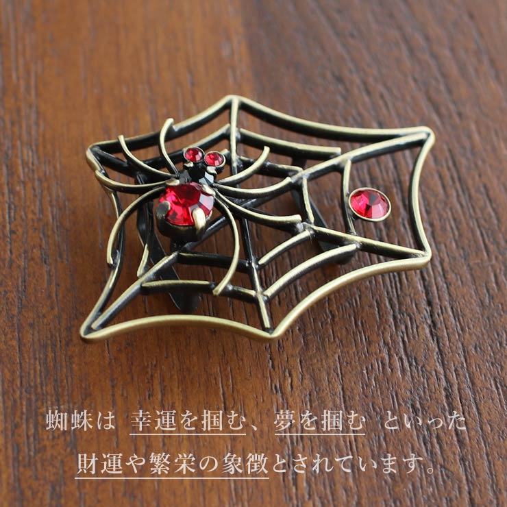 帯留め 蜘蛛 (赤/7493-1) くも スパイダー 真鍮 ブロンズ調 ラインストーン 赤 レトロ 縁起 財運 繁栄 帯留 帯どめ おびどめ 個性的  上品 アンティーク :hsdm-7192:街着屋・きもの遊び・ 通販 