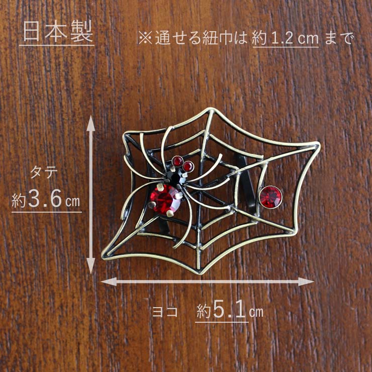 日本製] 帯留め 蜘蛛 (赤 7493-1) くも スパイダー 真鍮 ブロンズ調
