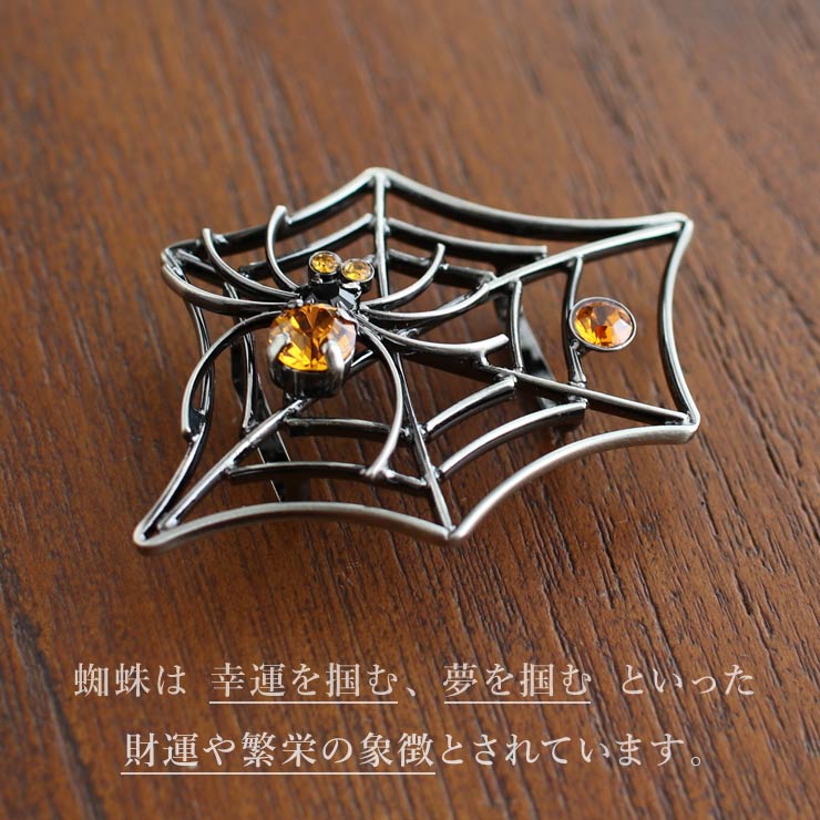 日本製] 帯留め 蜘蛛 (橙 7493-2) くも スパイダー 真鍮 ブロンズ調