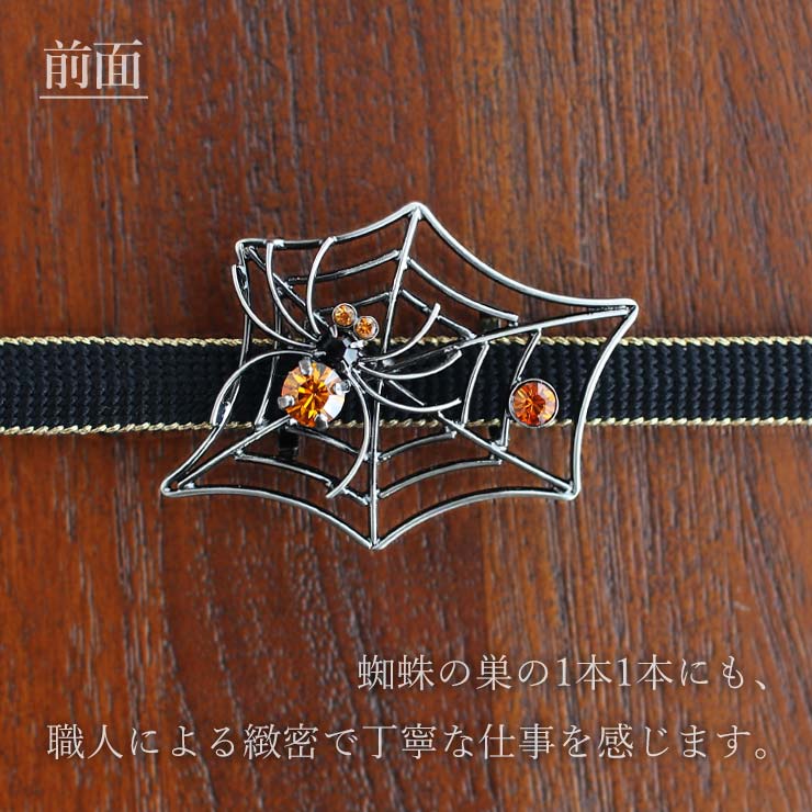 日本製] 帯留め 蜘蛛 (橙 7493-2) くも スパイダー 真鍮 ブロンズ調