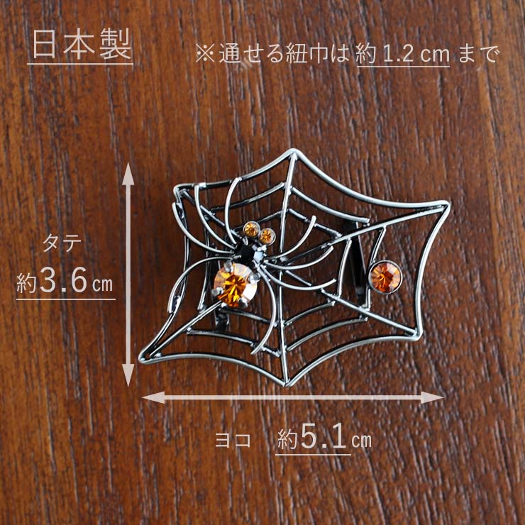 日本製] 帯留め 蜘蛛 (橙 7493-2) くも スパイダー 真鍮 ブロンズ調