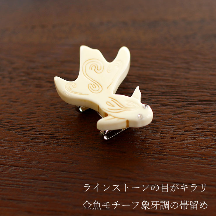 日本製 ] 帯留め 象牙調 金魚 コメット（オフシロ 7851-4